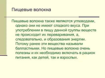 Пищевые волокна что это