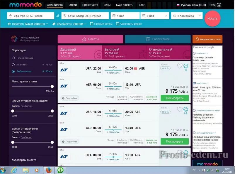 Авиабилеты. Уфа-Сочи авиабилеты. Билеты в Сочи на самолет. Уфа-Сочи авиабилеты прямой. Туту ру прямой рейс