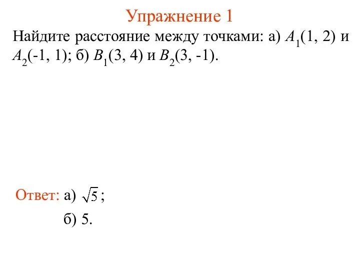 Найдите расстояния между 2 точками. Найти расстояние между точками а 1 2 3 а2 -1 1 1. Найдите расстояние между точками а ( − 5 2 1 ) и b ( 1 2 2 1 ) .. Найдите расстояние между точками а и б если а 2 7.