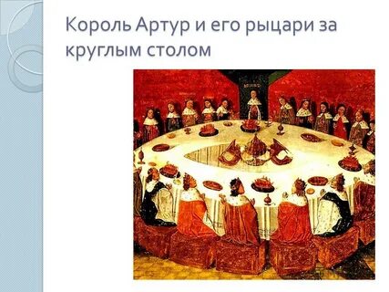 За большим круглым столом равномерно ответ