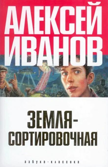 Земля ивана. Алексей Иванов земля сортировочная обложки книги. Земля-сортировочная. Земля Иванов. Алексей Викторович Иванов библиография.