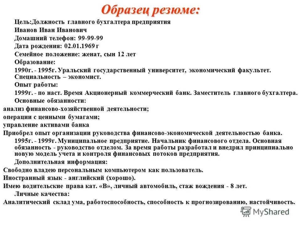 Резюме врача. Резюме образец. Пример резюме врача. Резюме учителя начальных классов пример. Резюме врача образец.