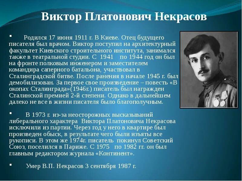 Виктора Платоновича Некрасова (1911-1987)..