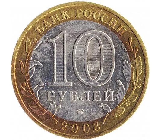 Железные десятки. ММД на монете 10 рублей. Монета 10 рублей 2005 года. Биметалл юбилейные монеты 10 рублей Мценск.