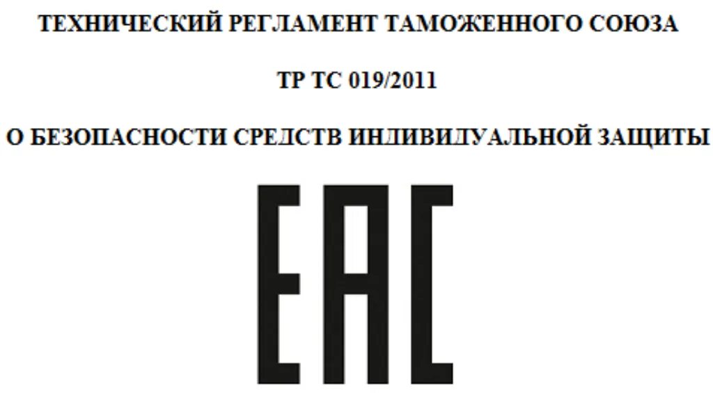 Технический регламент таможенного Союза. Тр ТС 019/2011 О безопасности средств индивидуальной защиты. Техническому регламенту таможенного Союза 019/2011. Технические регламенты тр ТС. Тр тс 026 2012