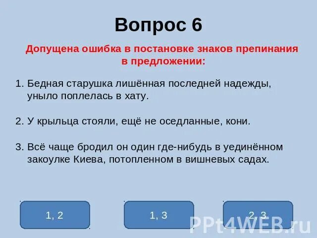 Выберите словосочетание с ошибкой. Укажите предложение с ошибкой в постановке знаков препинания. графический ошибка допущена в предложении. укажите предложения в которых допущены ошибки в постановке. проверь нет ли ошибок в постановке знаков препинания.