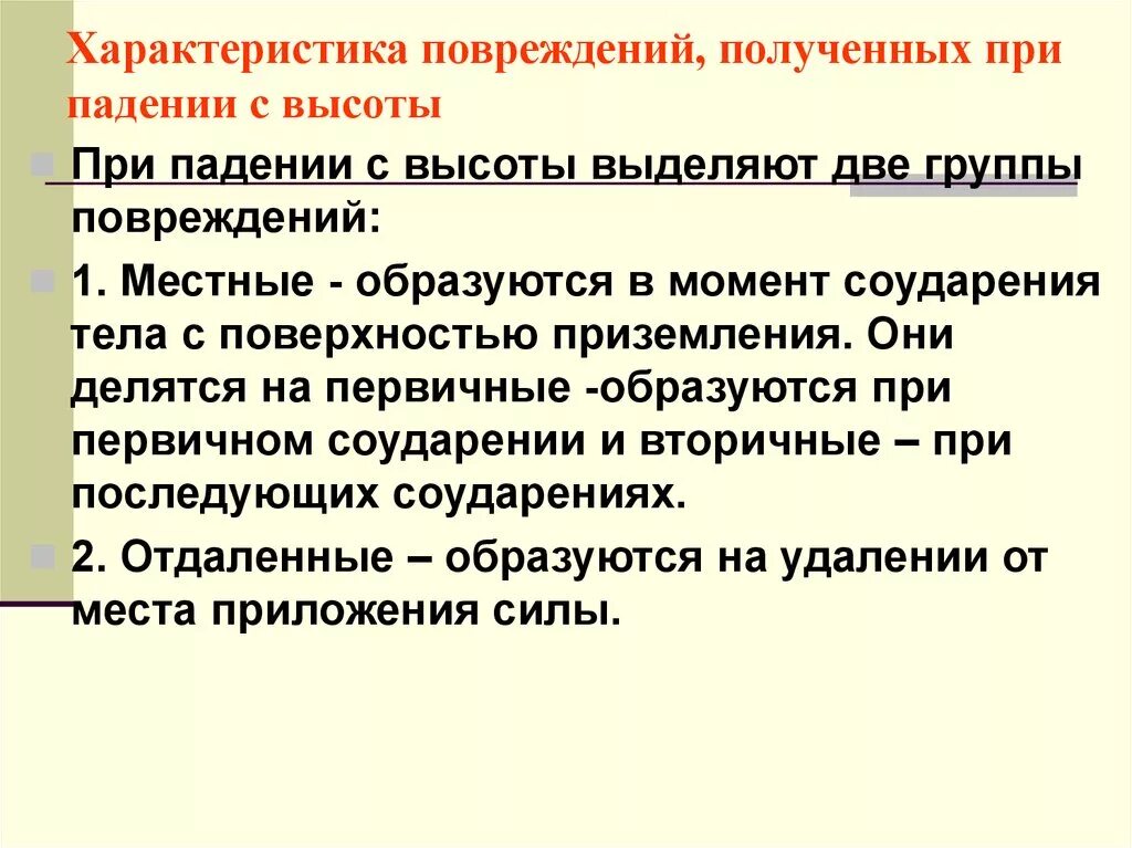 Наиболее характерные травмы при падении с высоты. Специфические повреждения при падении с высоты. Оказание первой помощи при падении. Характеристика травм.