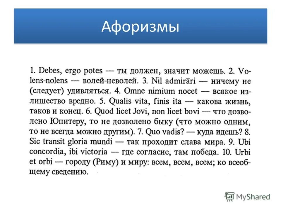 Что дозволено юпитеру на латыни. Debes Ergo potes тату. На всей земле был 1 язык и 1 наречие Легенда. Где согласие там победа. Debes, Ergo potes - должен значит можешь Автор.