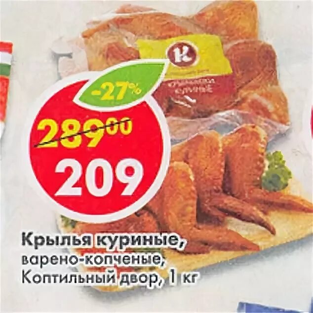 Пятерочка куриные крылышки. Крылья куриные пятерочка. крылья коптильный двор. копченые крылышки пятерочка. куриные крылья в магазине в пятерочка.