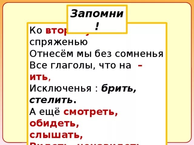 Ко 2 же спряженью отнесём мы. Ко 2 спряжению отнесем мы без сомненья. Ко второму же спряженью отнесём мы без сомненья. Отнесем мы без сомненья все глаголы что.