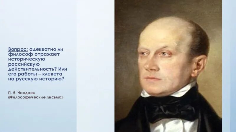 П чаадаев а герцен в белинский. Чаадаев западник или. чаадаев славянофил. чаадаев западник или славянофил. чаадаев славянофилы и западники.