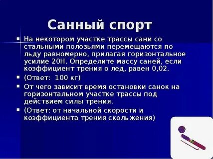 Какой наибольшей массы сани
