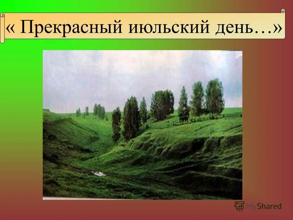 Наступил прекрасный июльский день впр. Пейзаж Бежин луг Тургенева. Тургенев был прекрасный июльский день.