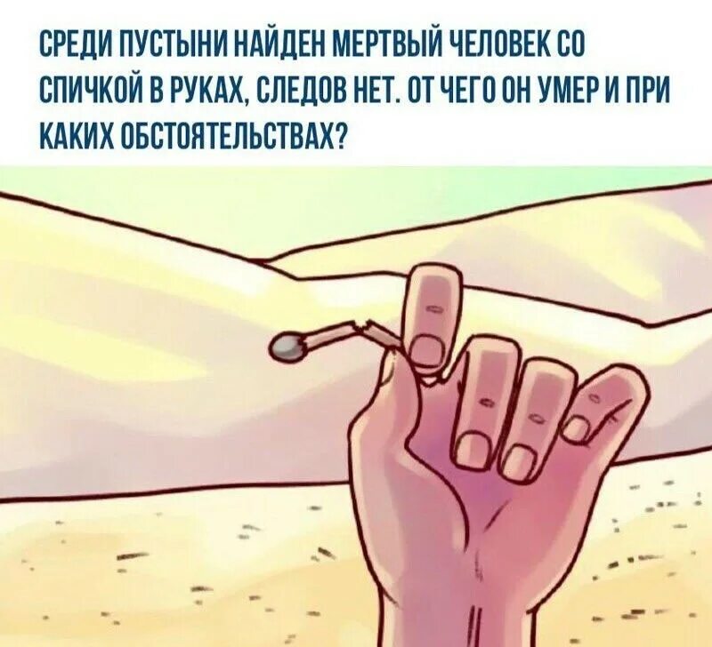 Среди пустыни человек со спичкой. Загадка найден человек в пустыне со спичкой в руках. Жаркая пустыня. Астрахань пустыня бархан. Загадка про человека в пустыне со спичкой.