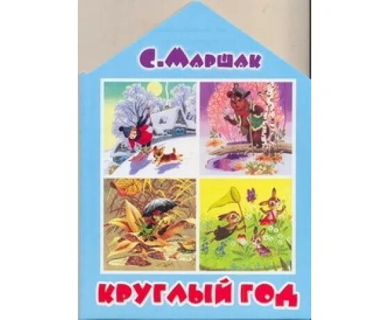 Круглый год русский. Маршак круглый год книга. Стих круглый год. Маршак круглый год иллюстрации. Сборник стихов круглый год.