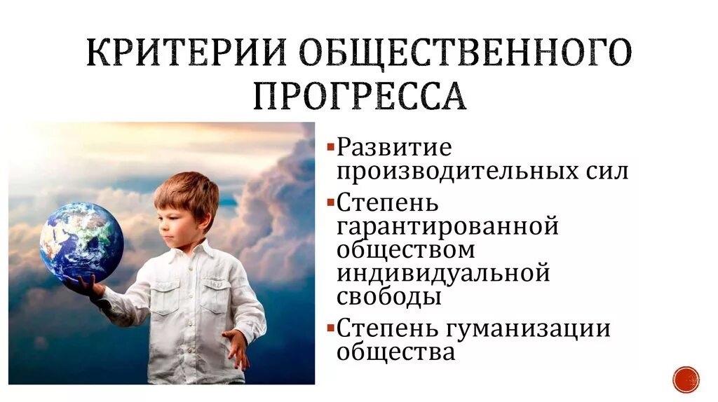 Обществознание критерии общественного прогресса. Критерии общественного прогресса. Прогресс в современном обществе. Критерии прогресса Обществознание. Иллюстрации критериев общественного прогресса.