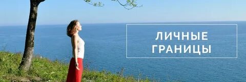 Границы частной жизни