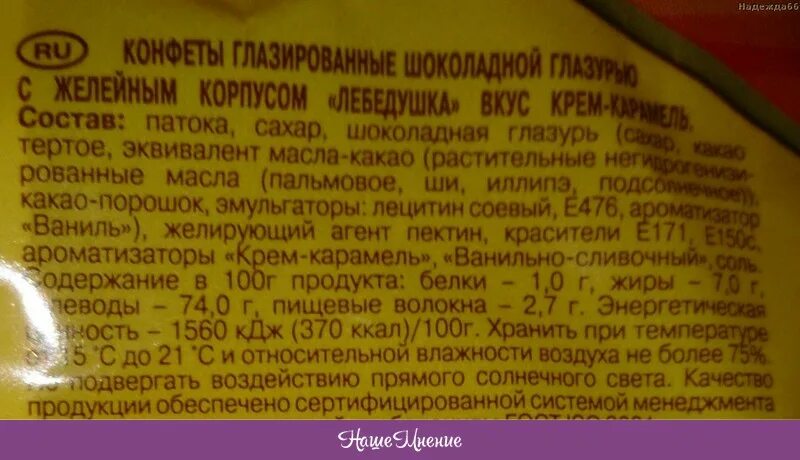 Конфета 35 калорийность. Конфеты Левушка Славянка состав. Конфеты Левушка состав фабрика Славянка. Конфеты Левушка калорийность. Состав конфет.