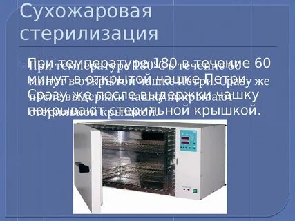 Стерилизация в сухожаровом шкафу качество стерилизации