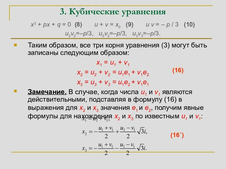 Алгоритм решения кубического уравнения. Как решить неполное кубическое уравнение. Как решать уравнения с кубом. Как решать кубические уравнения.