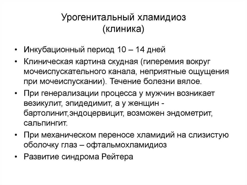 День хламидиоза. Урогенитальный хламидиоз клиника. Хламидия инкубационный период. Хламидиоз клинические проявления.