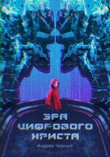 Новая цифровая эра