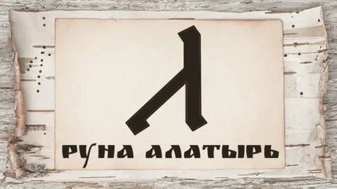 Руна алатырь