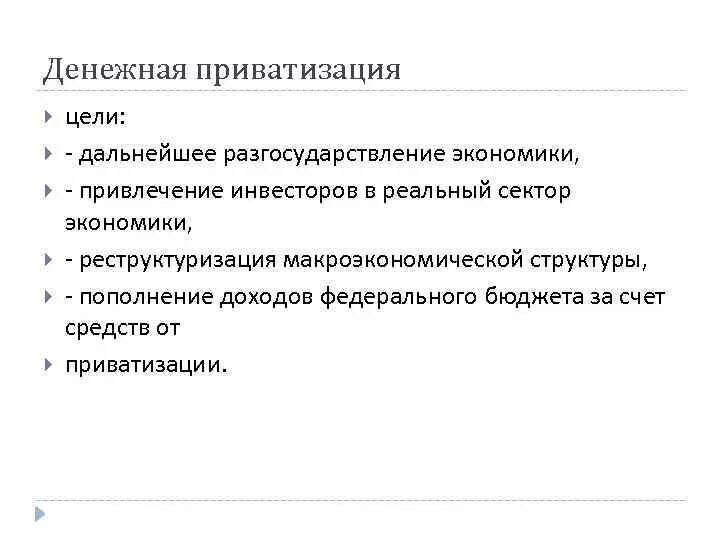 2 этап приватизации. Денежный этап приватизации. Участники денежной приватизации. Этапы приватизации кратко. Цели приватизации.