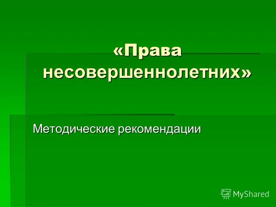 Права несовершеннолетних привести примеры Права несовершеннолетних детей скачать презентацию