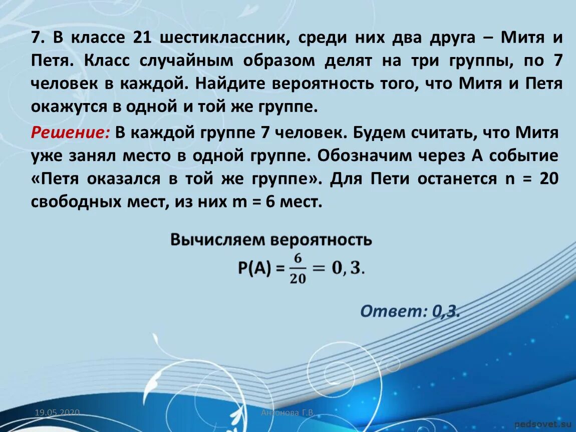 Случайным образом деление класса на группы. В классе 26 учащихся среди них. Вероятность того, что 2 человека в одной группе. В группе туристов 24 человека с помощью