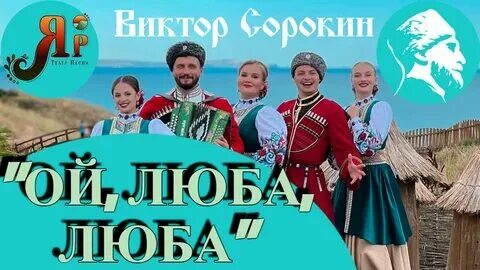 Любо. Ансамбль волюшка кемерово. Сорока люба казак песня. Сорока люба казак песня. Дуня песня казачья.