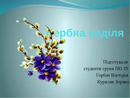 Прощена неділя привітання на українській мові