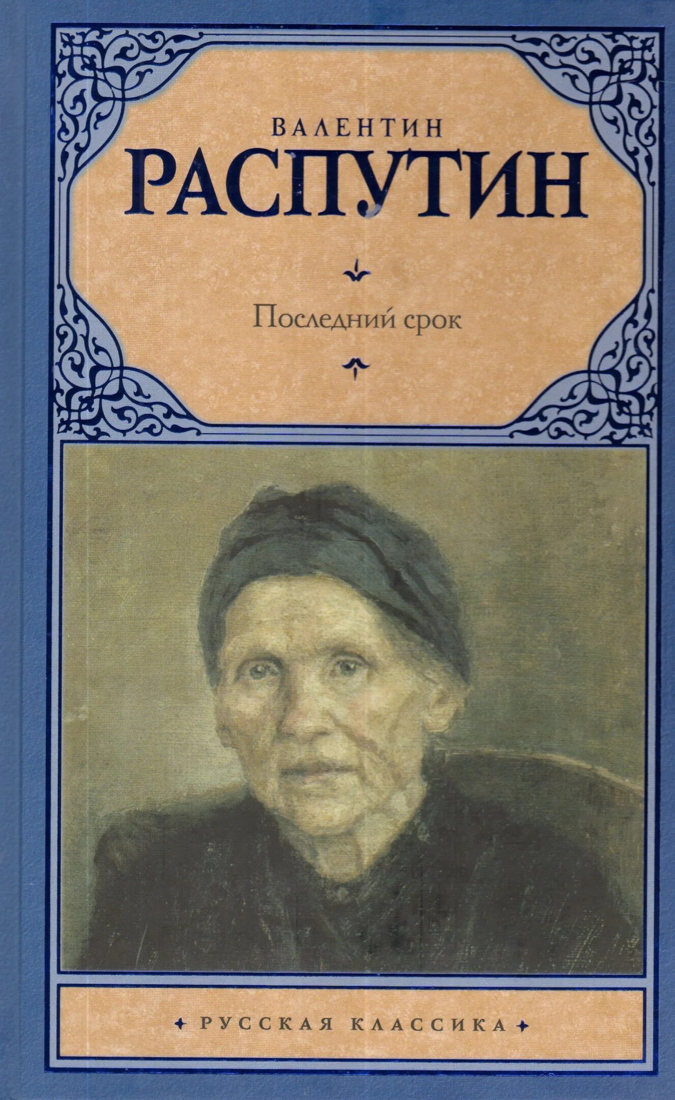 Обложка книги Распутина последний срок. Распутин в.г. "последний срок".