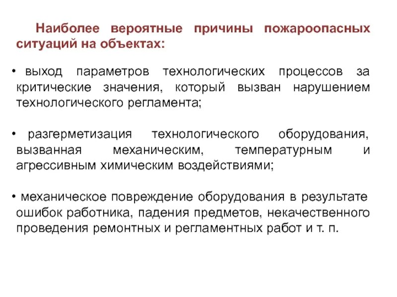 Нарушение технологических правил. Нарушение технологического процесса. Пожарная безопасность технологических процессов. Наиболее вероятной причиной пожароопасных ситуаций на объектах. Основные параметры технологического процесса.