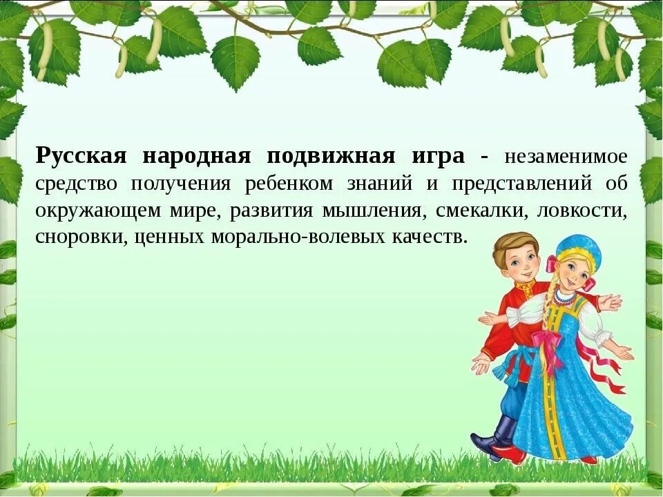Игры на нравственную тему. Подвижные народные игры. русские народные подвижные игры. приобщение дошкольников к народной культуре. фольклорные подвижные игры.