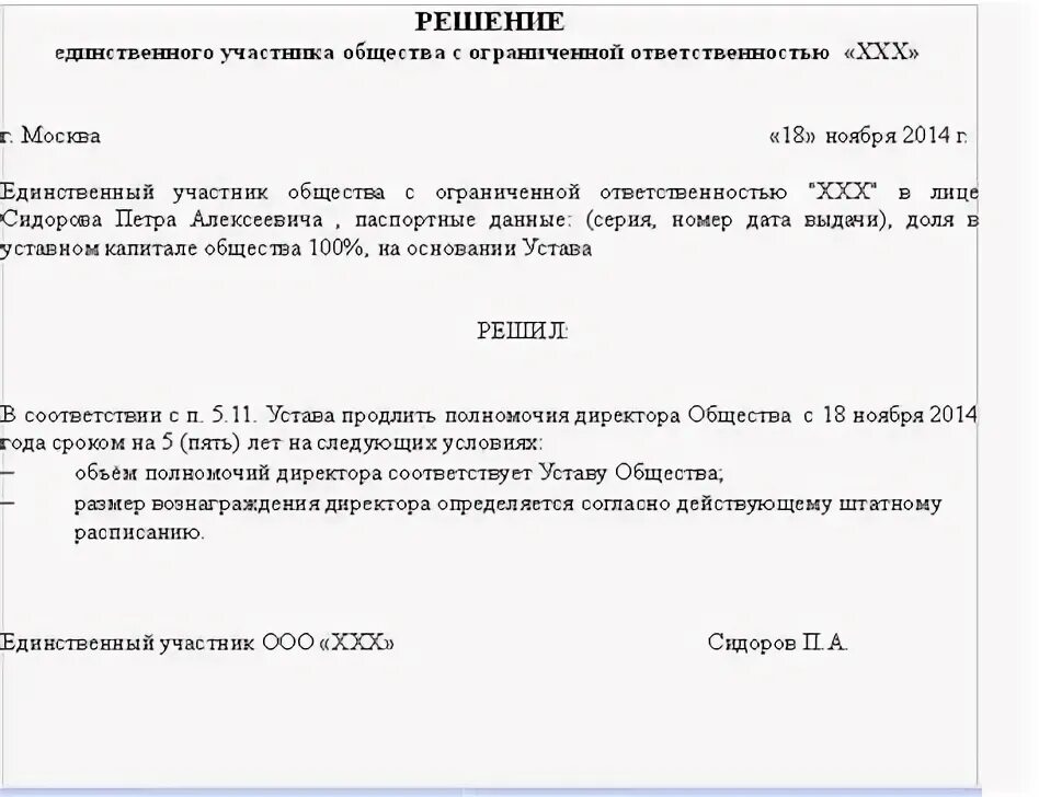 Протокол полномочия директора ооо. Решение учредителя о продлении полномочий директора. Образец приказа о прекращении полномочий генерального директора ООО. Протокол учредителей ООО О продлении полномочий директора. Решение собственника о продлении полномочий директора образец.