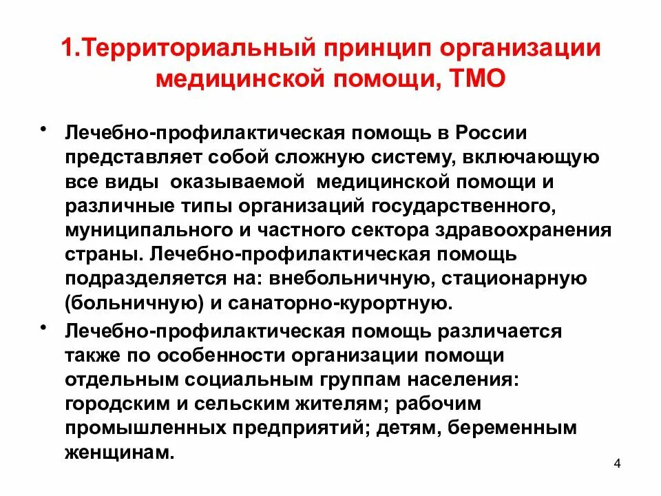 Принципы организации медицинской помощи в РФ. Принципы организации терапевтической помощи в РФ. Организация хирургической помощи. Принципы организации лечебно профилактической помощи.