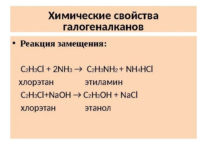 Реакция замещения fe hcl. Химические свойства галогеналканов. хлорэтан химические свойства. хлорэтан реакция замещения. реакции галогеналканов.