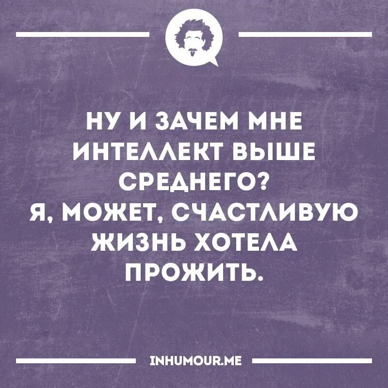 Цитаты про интеллект. Интеллектуальные афоризмы. Интеллектуальный юмор сарказм. Жизнь и интеллектуальный юмор.