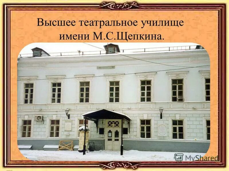 Щепкинское абитуриенту. Щепкина театральный институт. Театральное училище имени Щепкина в Москве. Московского театрального училища им. м.с. Щепкина. Высшее театральное училище имени м. с. Щепкина при Малом театре России.