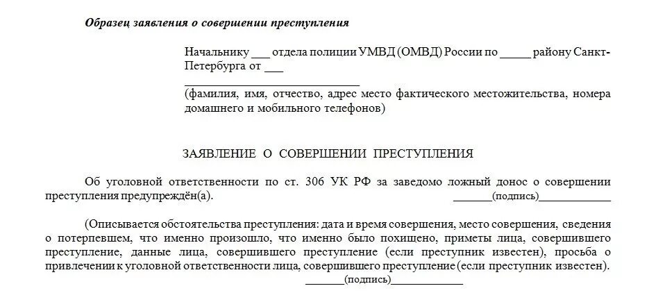 Как написать заявление о преступлении. Заявление в полицию о совершенном преступлении образец. Как написать заявление о правонарушении. Заявление в полицию о краже образец от юр.лица. Заявление о совершении правонарушения