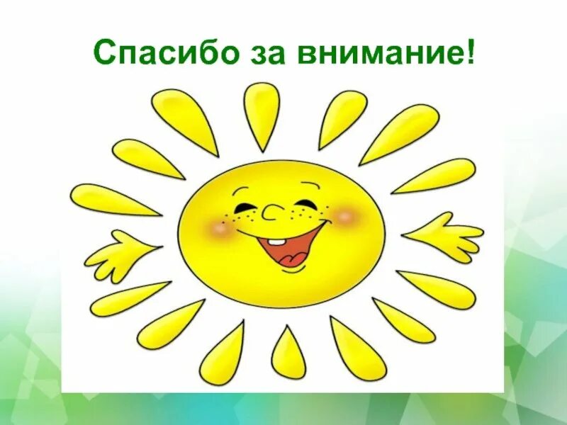 Спасибо за внимание детские. Спасибо за внимание солнышко. спасибо за внимание дети. спасибо за внимание для презентации для детей. фон для презентации спасибо за внимание.