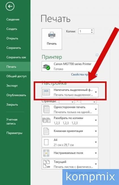 Как распечатать выделенную область. Как распечатать документ в excel. как в эксель настроить поля для печати. напечатать только выделенный фрагмент. как распечатать выделенный фрагмент.