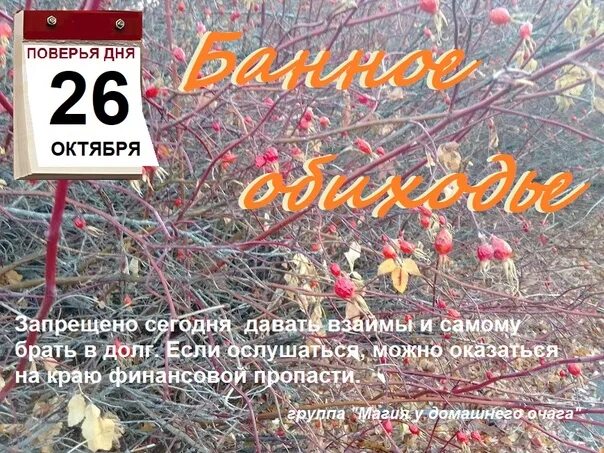 Даты 27 октября. 26 Февраля день. 26 Октября. Банное обиходье 26 октября. 26 Октября банный день.