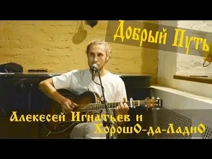Песня хорошо да ладно