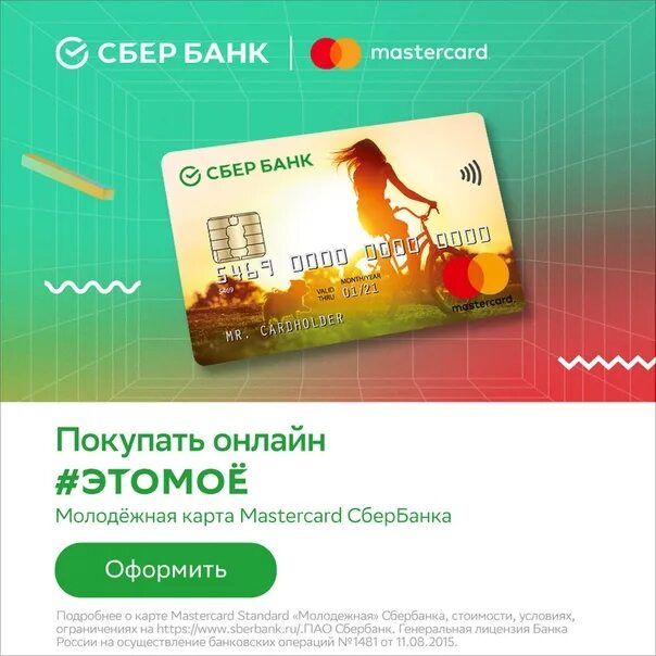 Сбербанк молодежный режим работы. Молодежная карта. молодежная карта сбербанк. карта молодежная до какого возраста. молодёжная карта от сбербанка 14.