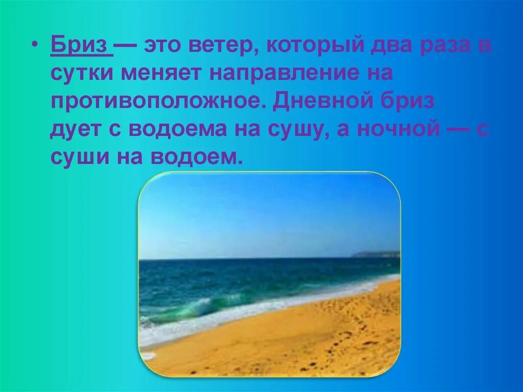 Что обозначает слово бриз. Бриз. Бриз ветер. Дневной Бриз дует с моря на сушу. Бриз ветер доклад.