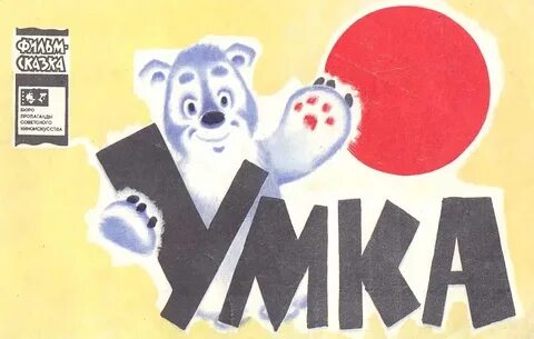 Умки 1969