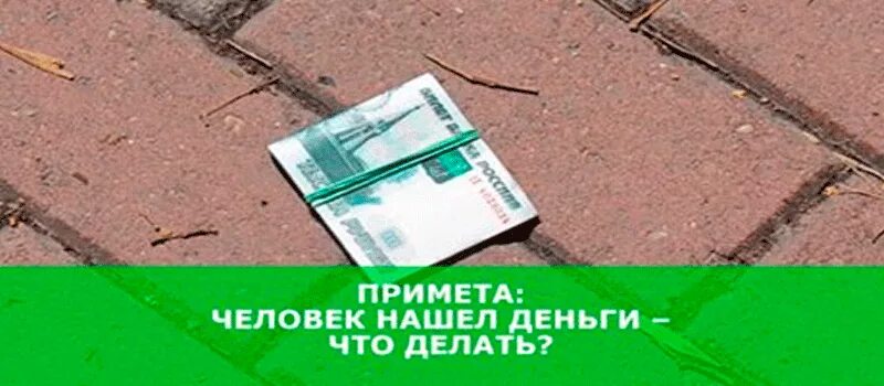 Можно подбирать деньги. Нашел деньги. Найти деньги на улице. Человек нашел деньги на улице. Найти деньги на улице примета.