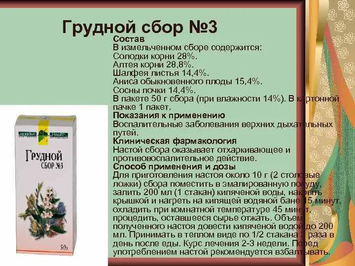 Грудной сбор 3 состав трав. Грудной сбор 1 состав трав. Состав грудного сбора 4 от кашля. Грудной сбор от кашля 3 состав. Грудной сбор 1 применение